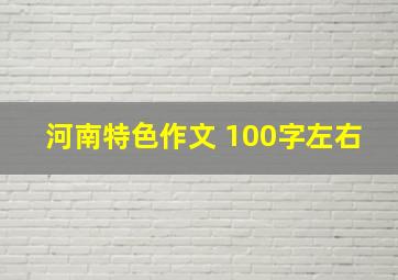 河南特色作文 100字左右